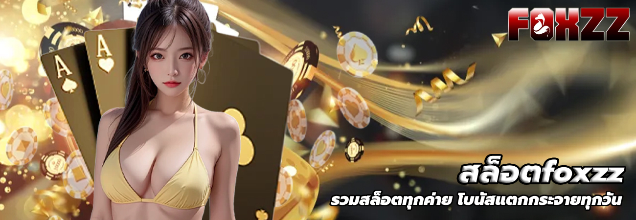 สล็อตfoxzz